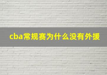 cba常规赛为什么没有外援