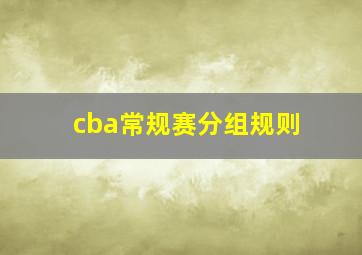 cba常规赛分组规则