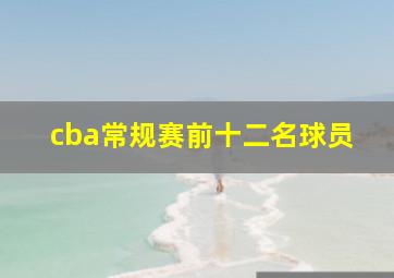 cba常规赛前十二名球员