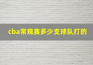 cba常规赛多少支球队打的