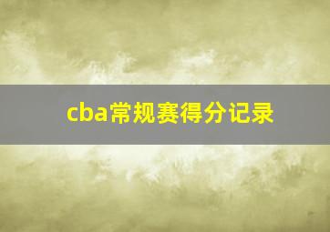 cba常规赛得分记录