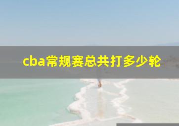 cba常规赛总共打多少轮