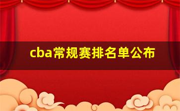 cba常规赛排名单公布