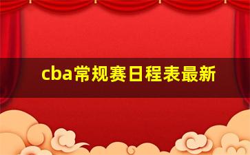 cba常规赛日程表最新