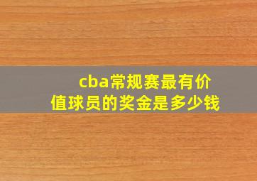 cba常规赛最有价值球员的奖金是多少钱