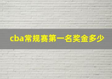 cba常规赛第一名奖金多少