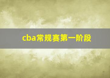 cba常规赛第一阶段