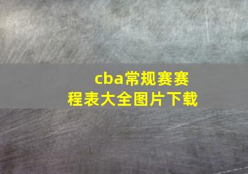 cba常规赛赛程表大全图片下载