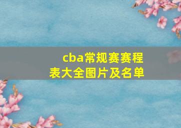 cba常规赛赛程表大全图片及名单