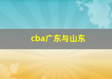 cba广东与山东