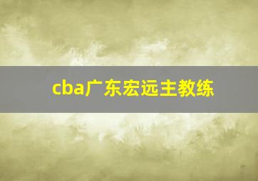 cba广东宏远主教练