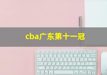 cba广东第十一冠