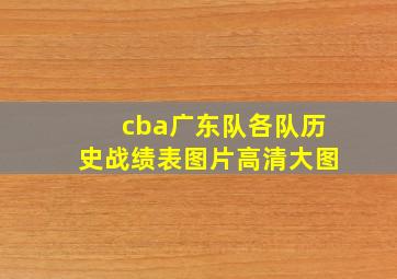 cba广东队各队历史战绩表图片高清大图