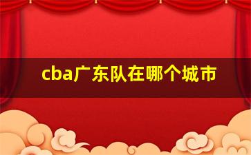 cba广东队在哪个城市