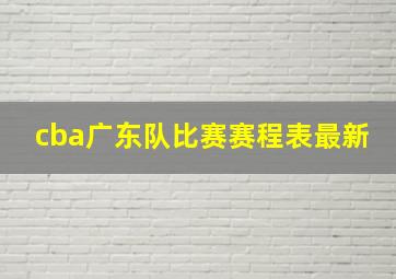 cba广东队比赛赛程表最新