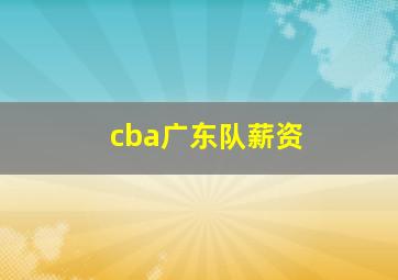 cba广东队薪资