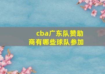 cba广东队赞助商有哪些球队参加