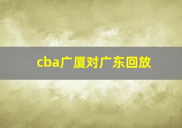 cba广厦对广东回放