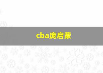 cba庞启蒙