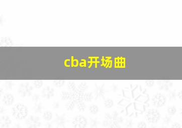 cba开场曲