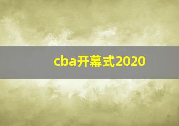 cba开幕式2020