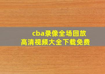 cba录像全场回放高清视频大全下载免费