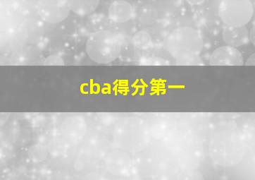 cba得分第一