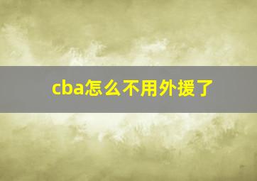 cba怎么不用外援了