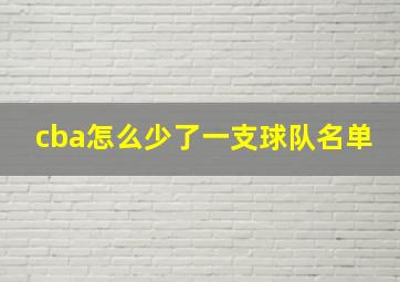 cba怎么少了一支球队名单