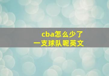 cba怎么少了一支球队呢英文