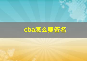 cba怎么要签名