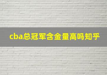 cba总冠军含金量高吗知乎