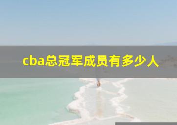 cba总冠军成员有多少人