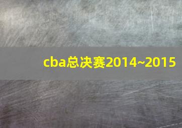 cba总决赛2014~2015