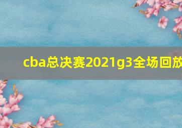 cba总决赛2021g3全场回放