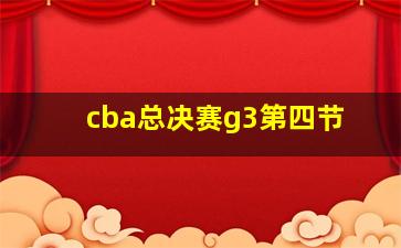 cba总决赛g3第四节