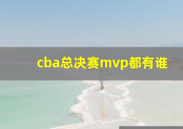 cba总决赛mvp都有谁