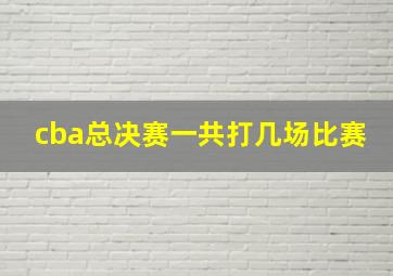 cba总决赛一共打几场比赛