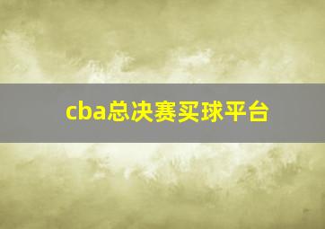 cba总决赛买球平台