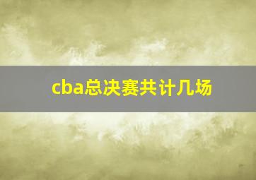 cba总决赛共计几场