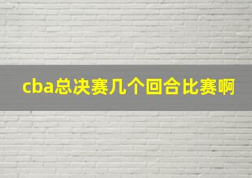 cba总决赛几个回合比赛啊