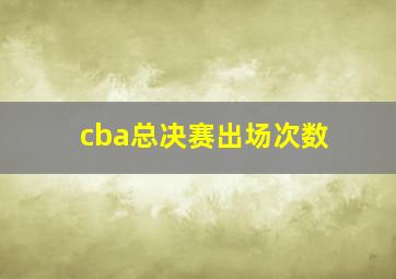 cba总决赛出场次数