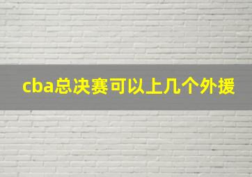 cba总决赛可以上几个外援