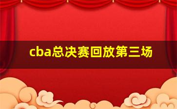 cba总决赛回放第三场