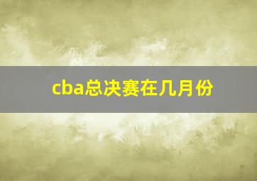 cba总决赛在几月份