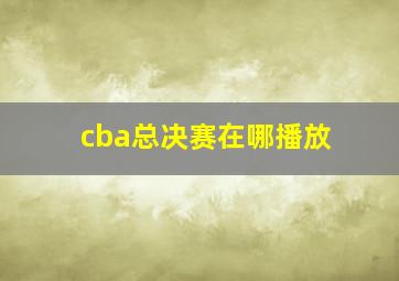 cba总决赛在哪播放