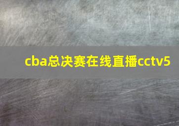 cba总决赛在线直播cctv5