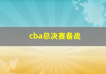 cba总决赛备战