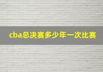 cba总决赛多少年一次比赛