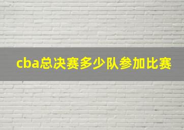 cba总决赛多少队参加比赛